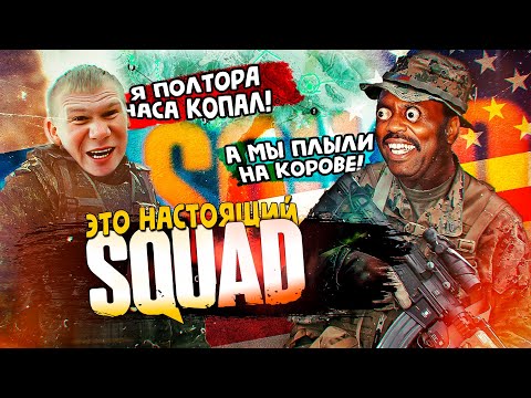 Видео: SQUAD должен быть таким. +Разбор.