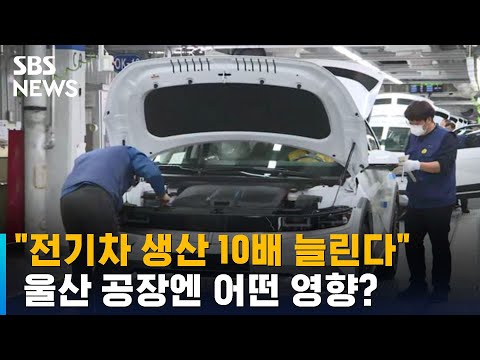 전기차 생산 10배 늘린다 울산 공장엔 어떤 영향 SBS 