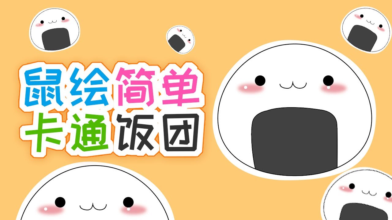 鼠绘简单卡通饭团 Youtube