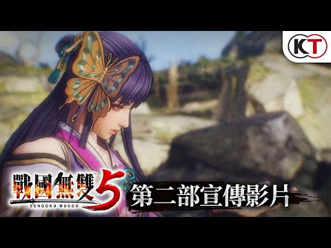 『戰國無雙5』(PS4 / NS / Xbox One / Steam)第二支宣傳影片(全長版)