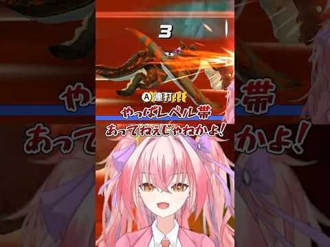 レベリングの大事さ　#vtuber #ゲーム実況 #配信切り抜き #絶叫 #サクナ #モンハン