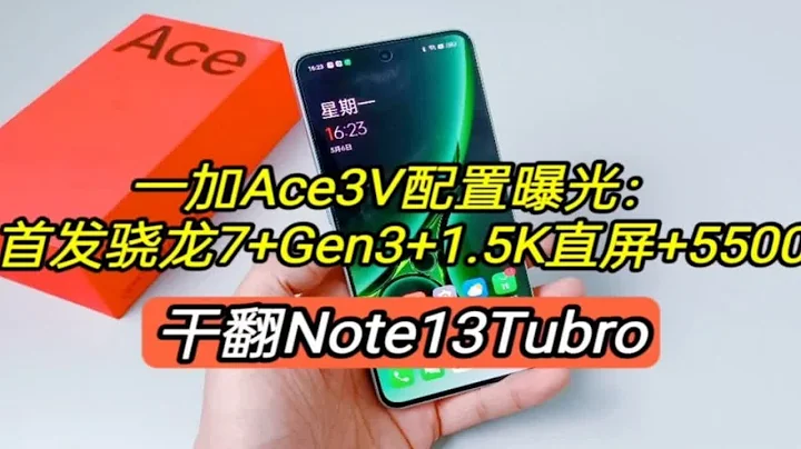 一加Ace3V配置曝光：驍龍7+Gen3+1.5K+5500+100W，干翻Note13TB - 天天要聞