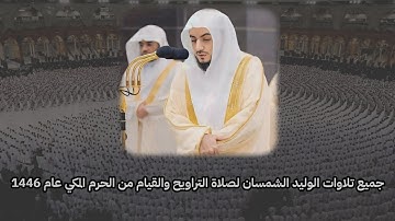 جميع تلاوات الوليد الشمسان لصلاة التراويح والقيام من الحرم المكي عام 1446