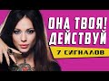 КАК ПОНРАВИТСЯ ДЕВУШКЕ🔥7 точных сигналов от неё