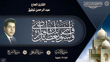 القارئ الحاج عبد الرحمن توفيق - سورة الإسراء الآية 70 للنهاية و الضحى و الشرح