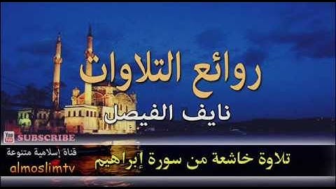 تلاوة خاشعة من سورة ابراهيم #القارئ / نايف الفيصل