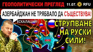 11 Юли: НАПРЕЖЕНИЕТО между РУСИЯ и АЗЕРБЕЙДЖАН се ПОКАЧВА | Анализ на войната в Украйна