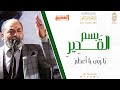 بسم القدير يا ربي يا أعظم من مما الإخوة أبوشعر القوصي 1444 Bism AlQadir Abu Shaar Bro بسم القدير يا ربي يا أعظم من مما الإخوة أبوشعر القوصي 1444 Bism AlQadir Abu Shaar Bro