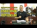 Пророческое слово "МАХОВИК ВРЕМЕНИ"