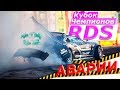 ВСЕ АВАРИИ RDS: Кубок Чемпионов в Сочи