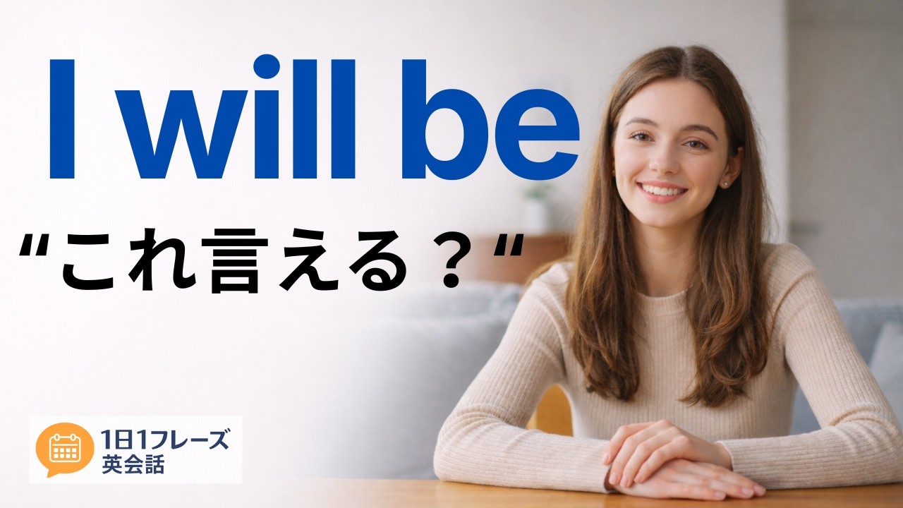 【1日1フレーズ英会話】I will be これ言える？｜声に出す英会話