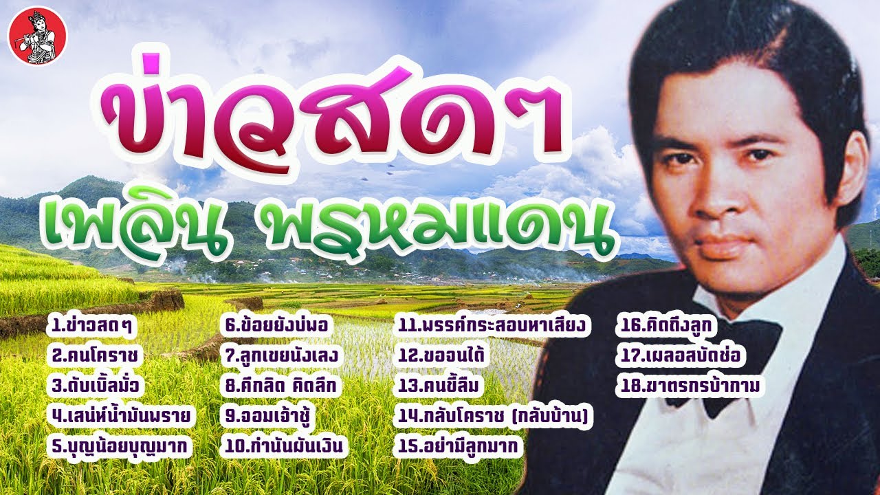 ข่าวสดๆ - เพลิน พรหมแดน [Official Audio]