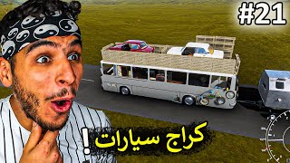 السفر الطويل || عملت كراج سيارات احترافي على الباص 🔥😅 !! the long drive