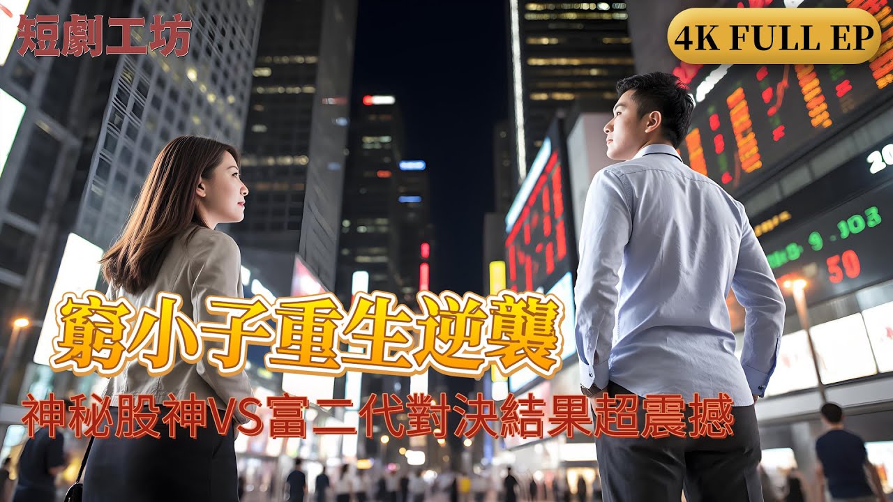 重生千禧：股災狙擊，古玩撿漏逆襲人生