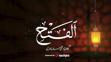 روعة الأداء وعظمة التلاوة.. سورة الفتح بصوت القارئ صلاح الدين