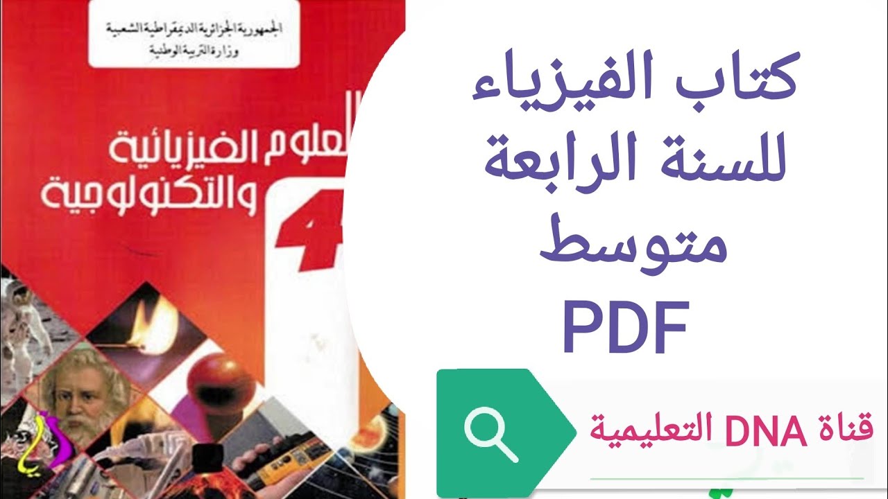 كتاب الفيزياء للسنة الرابعة متوسط