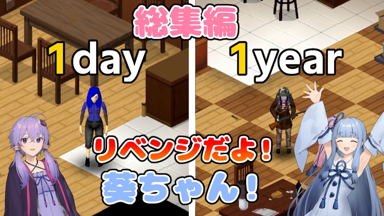 【Project Zomboid】リベンジだよ！葵ちゃん！【総集編】【VOICEROID実況】