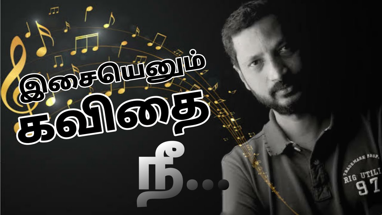 இசையெனும் கவிதை நீ... | Lyricist Na. MuthuKumar - YouTube