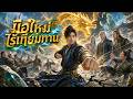 【ซีรีส์เต็ม】เขาคิดว่าตัวเองอ่อนแอ แต่หมัดเดียวทำทั้งสำนักสั่นสะเทือน!