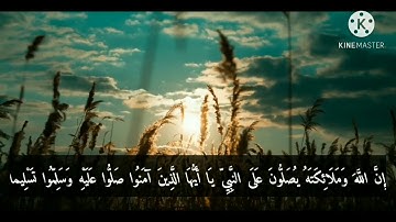 إِنَّ اللَّهَ وَمَلَائِكَتَهُ يُصَلُّونَ عَلَى النَّبِيِّ حالات واتس اب قرآن كريم