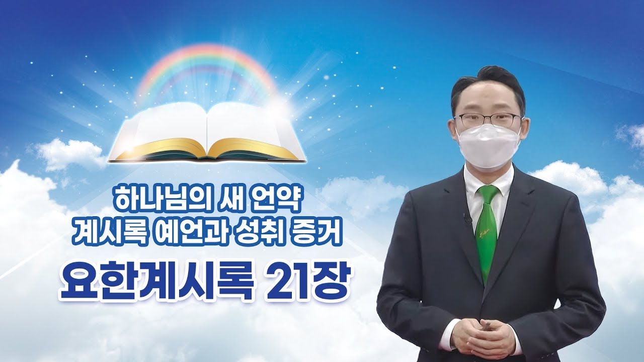 요한계시록 21장