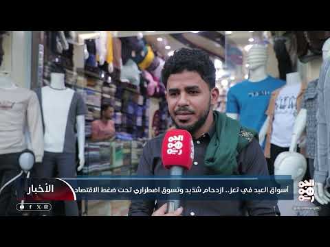 أسواق العيد في تعز ازدحام شديد وتسوق اضطراري تحت ضغط الاقتصاد