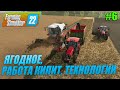 Farming Simulator 22 ЯГОДНОЕ,  РАБОТА КИПИТ, ТЕХНОЛОГИИ ФС22 #6