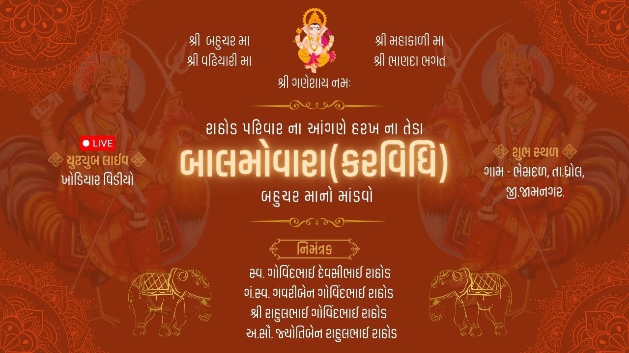 🔴LIVE || બહુચર માતાજી નો નવરંગો માંડવો ||બાલમોવારા(કરવિધિ)|| BHESHDAL|| રાઠોડ પરિવાર ||DT-12-04-2025