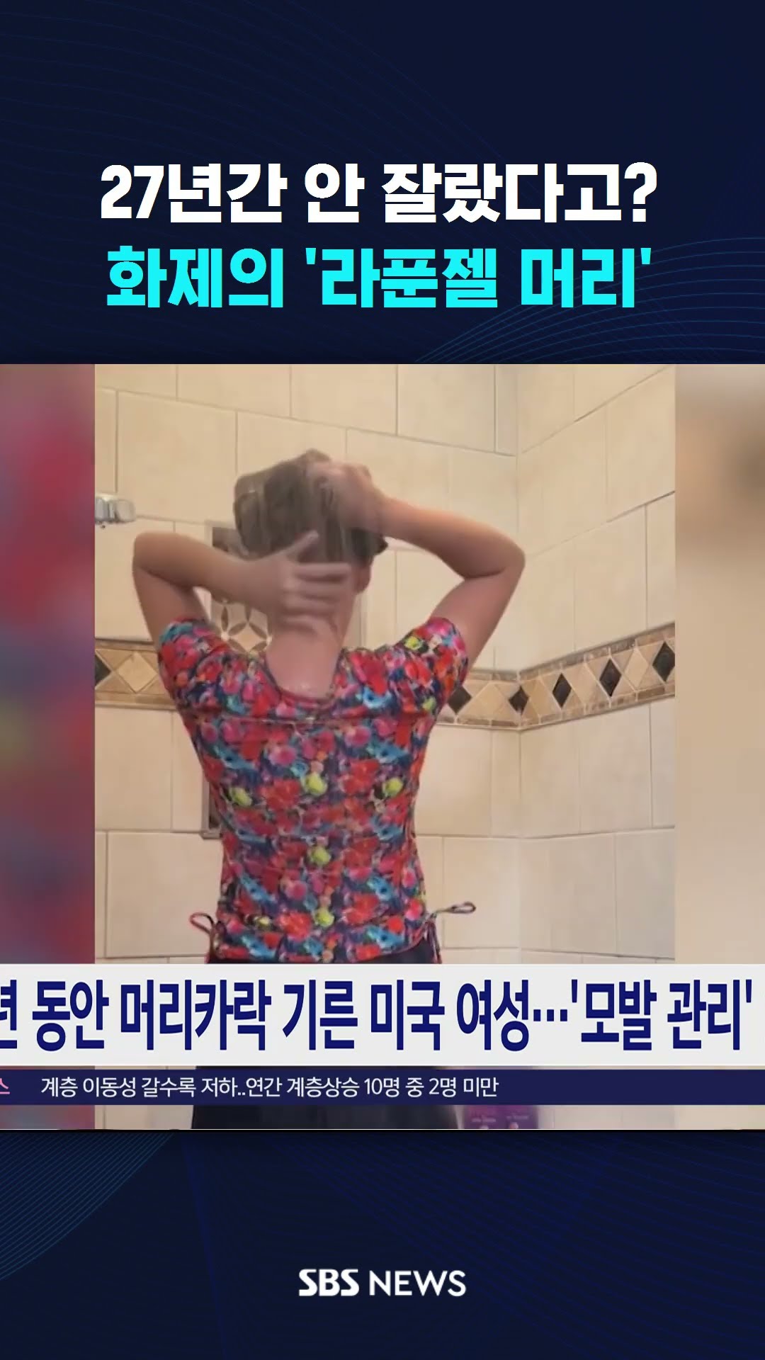 27년 동안 안 잘랐다고?…화제의 '라푼젤 머리' #shorts