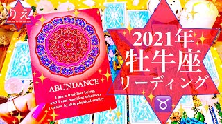 【タロット】♉️牡牛座♉️2021年年間リーディング♉️