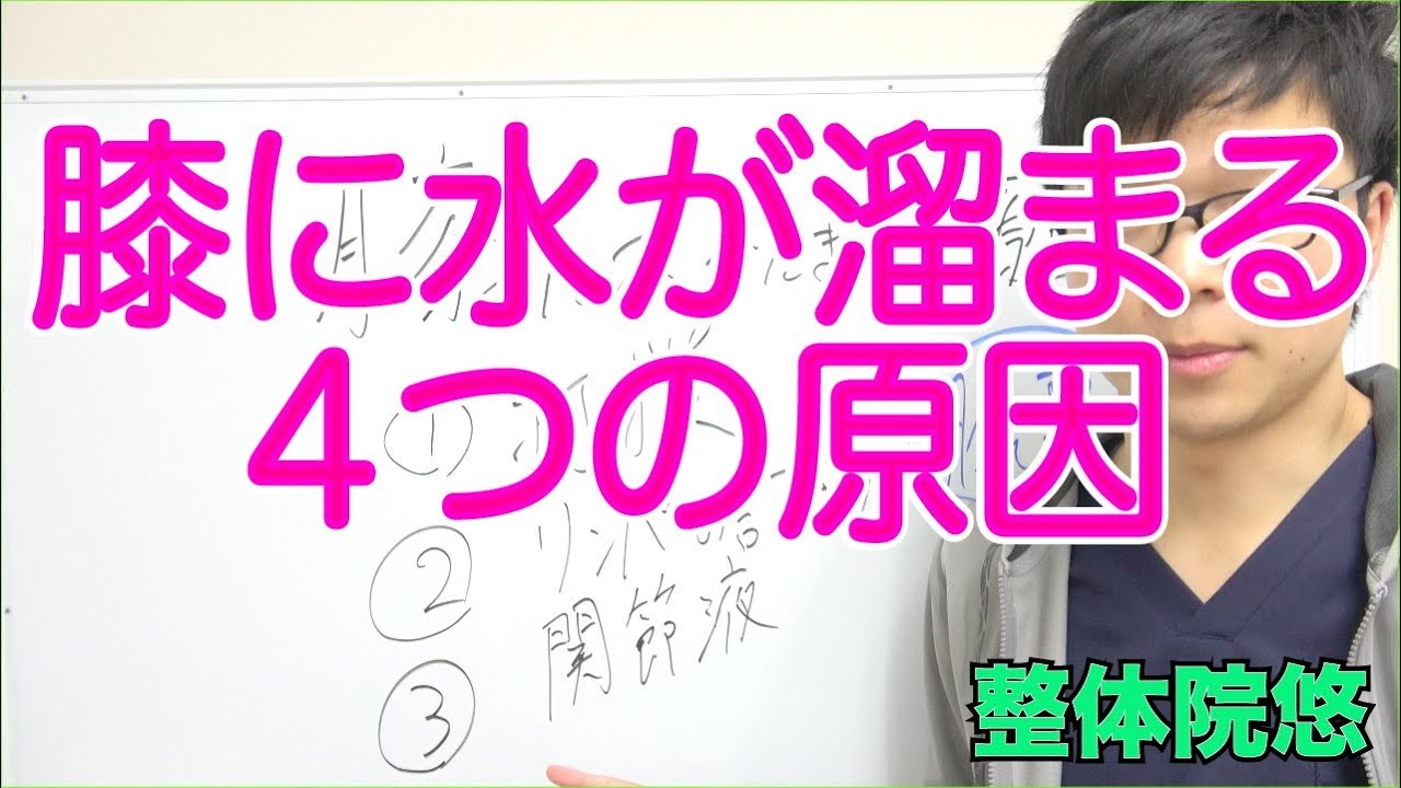 膝 水が溜まる 膝に水が溜まる４つの原因と対策 Youtube