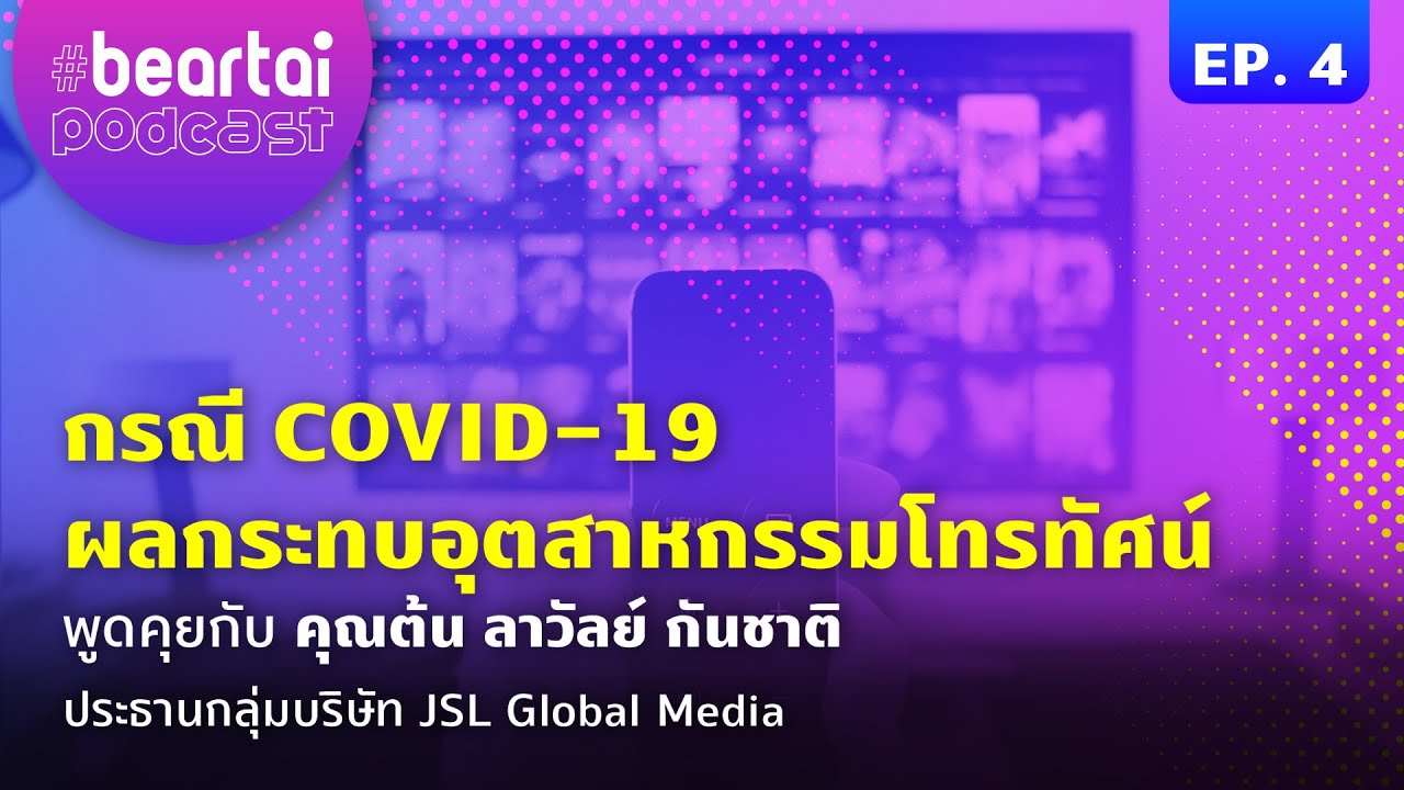 EP.4 กรณี COVID-19 ผลกระทบต่ออุตสาหกรรมโทรทัศน์ | #beartaipodcast