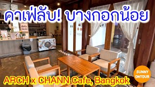 เดินไปคาเฟ่ลับ!! ริมคลองบางกอกน้อย ARCH x CHANN Cafe | Sunny​ontour​ EP.170