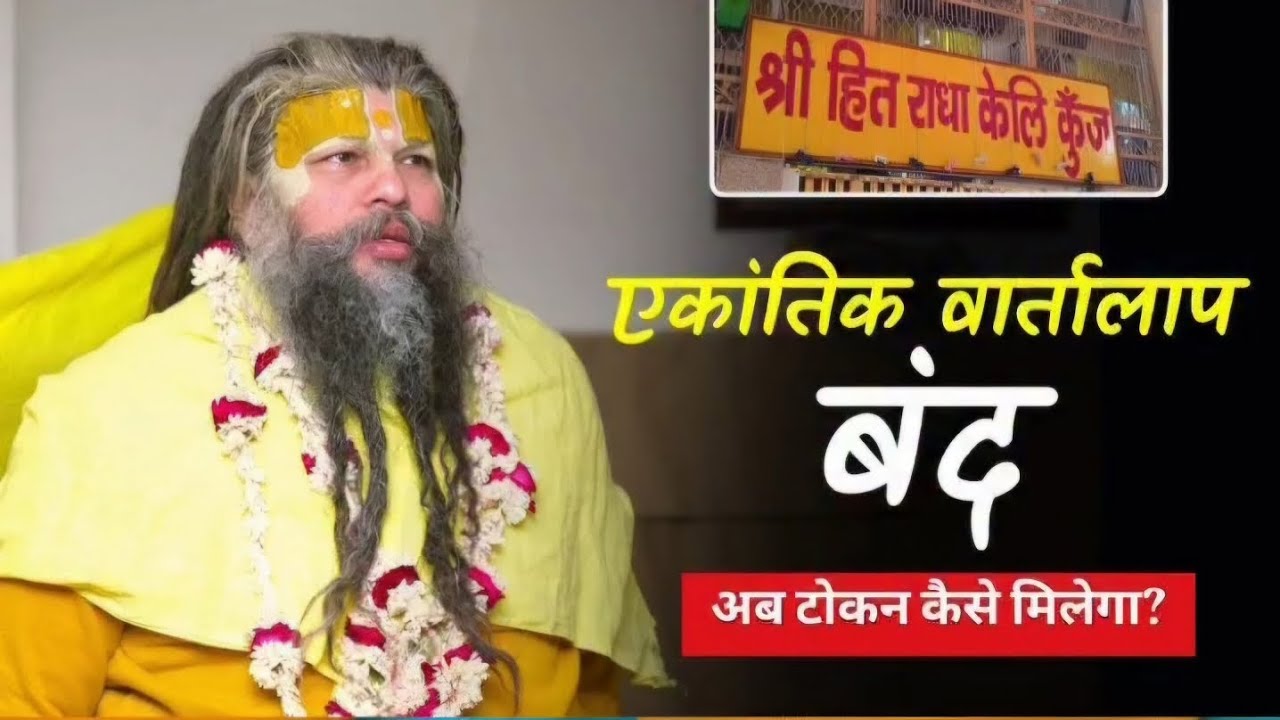 वृंदावन जाने से पहले जान ले टोकन कब से मिलना शुरू होंगे 🙏🙇‍♂️