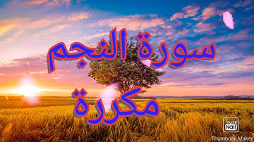 #سورة النجم.مكررة عدة مرات.(بصوت القارئ سفيان أيت باكبير )