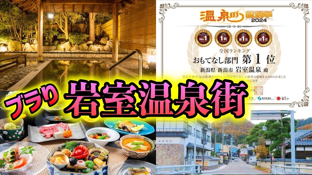 岩室温泉はおもてなし全国1位だ！ 新潟市から1番近い温泉をブラり
