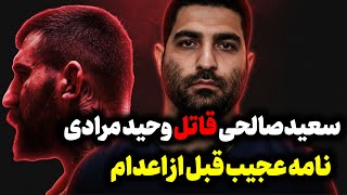 قتل "عقاب ایران" در زندان رجایی‌شهر | جزئیات درگیری خونین و وصیت‌نامه عجیب قاتل وحید مرادی