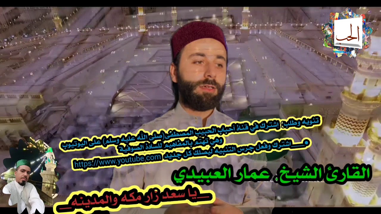 القارئ الشيخ. عمار العبيدي. يا سعد زار مكه والمدينه
