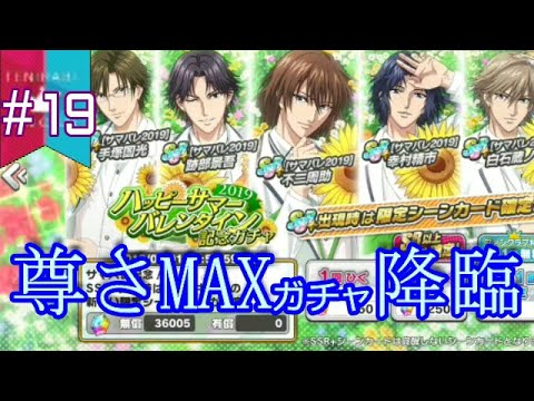 週刊テニラビファンクラブデイリー特典ガチャ#19【テニラビ】