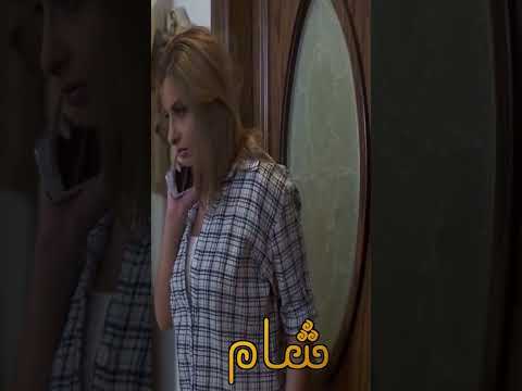 خجلانة من زوجها مقطع من مسلسل نساء من هذا الزمن 