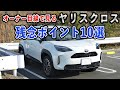 【YARISCROSS】オーナー目線で見るヤリスクロスの残念ポイント10選！TOYOTA YARISCROSS 2021