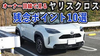 【YARISCROSS】オーナー目線で見るヤリスクロスの残念ポイント10選！TOYOTA YARISCROSS 2021