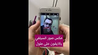 طريقة عكس صورة السيلفي - تصوير الكاميرا الامامية في الايفون iOS 14 Mirror iPhone from Camera