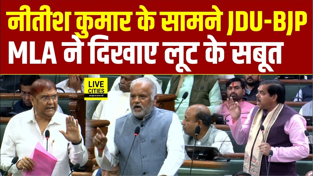 Nitish Kumar के सामने जब सदन में JDU- BJP MLA ने दिए लूट के सबूत