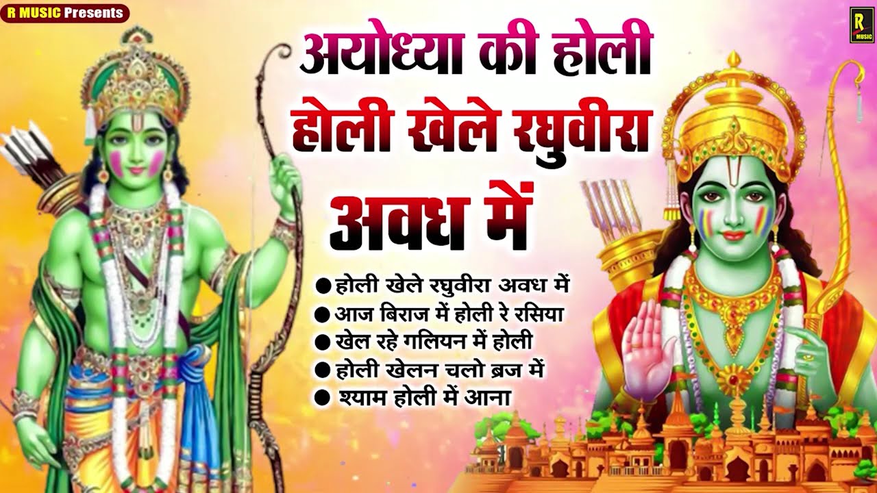 Shree Ram Sita Holi Bhajan - होली गीत - Ram Sita Ki Holi - Ayodhya Ram Mandir Holi Song - Holi Songs