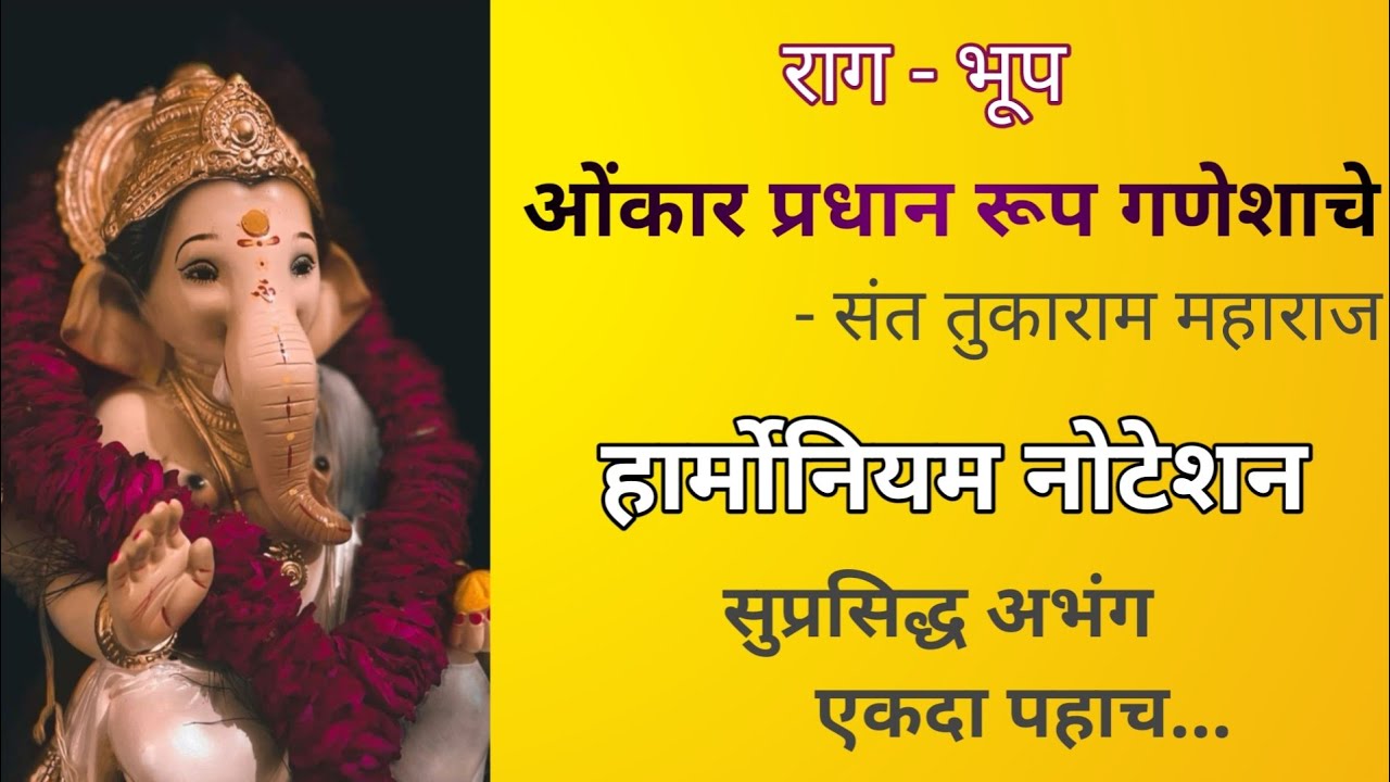 Omkar Pradhan Rup Ganeshache | ओंकार प्रधान रूप गणेशाचे | अभंग Notation #poojabhuruk