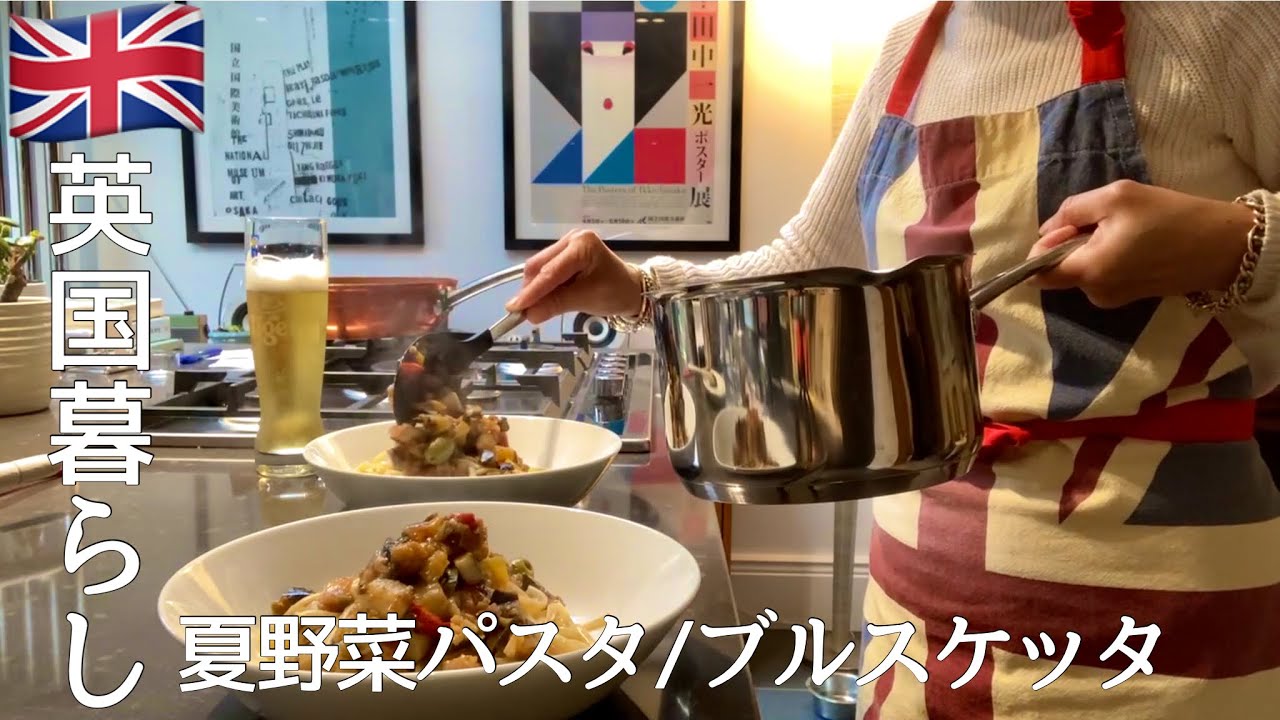 【英国暮らし】初夏の夏野菜パスタ/マークスで買ったジェノベーゼでブルスケッタ/英国の小さな街暮らし/夫婦ふたりと犬