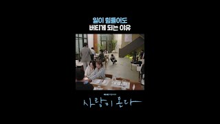 일이 힘들어도 버티게 되는 이유 #shorts [사랑이 온다] | KBS 방송