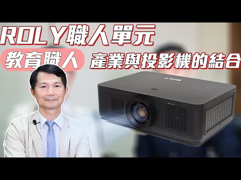 ROLY投影機 教育產業與投影機的結合