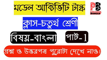 Class 4 Model Activity Task Bengali(Part-1) || বাংলা(পার্ট-১) || Porasona Bangla ||